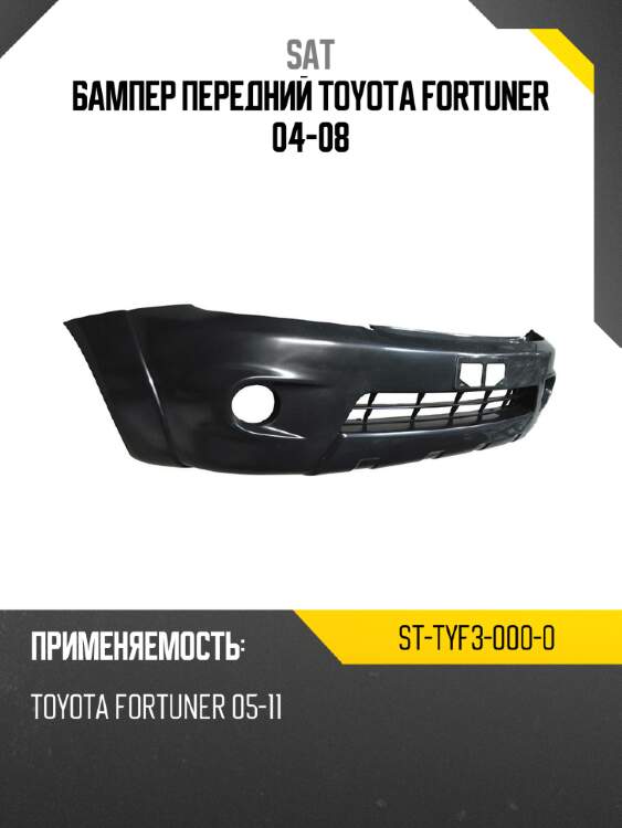 Бампер передний toyota fortuner 04-08 sat st-tyf3-000-0