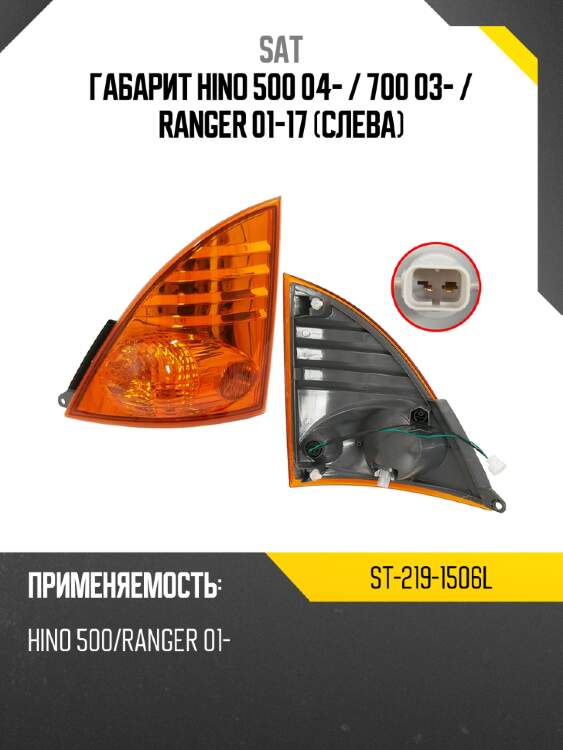 Габарит hino 500 04-  sat st-219-1506l