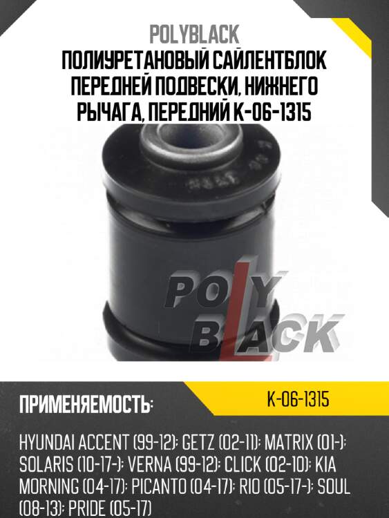 Полиуретановый сайлентблок передней подвески, нижнего рычага, передний k-06-1315