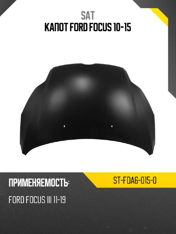 Капот ford focus 10-15 sat st-fda6-015-0