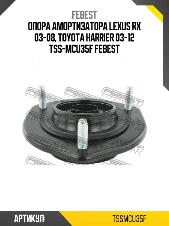 Опора амортизатора lexus rx 03-08, toyota harrier 03-12 tss-mcu35f febest