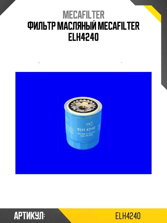 Фильтр масляный mecafilter elh4240