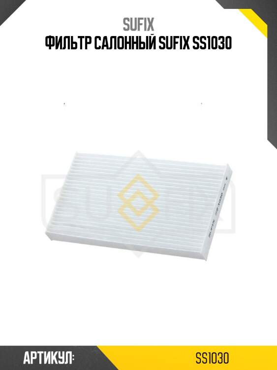 Фильтр салонный sufix ss1030