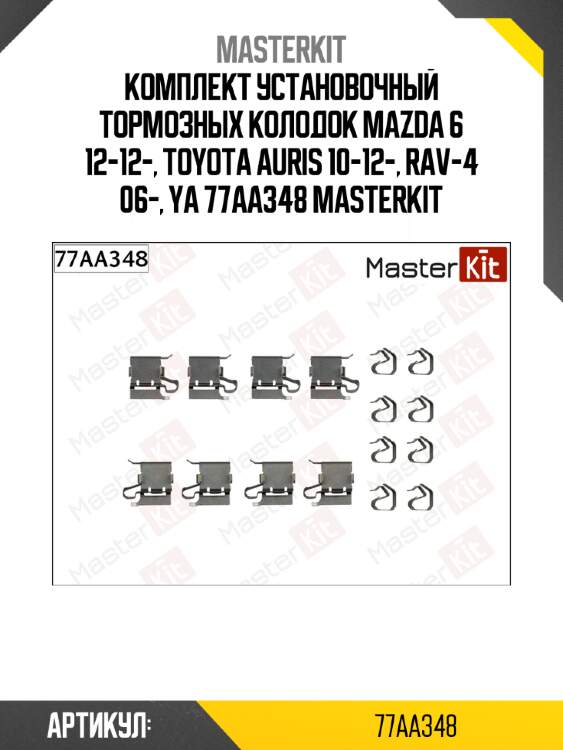 Комплект установочный тормозных колодок mazda 6 12-12-, toyota auris 10-12-, rav-4 06-, ya 77aa348 masterkit
