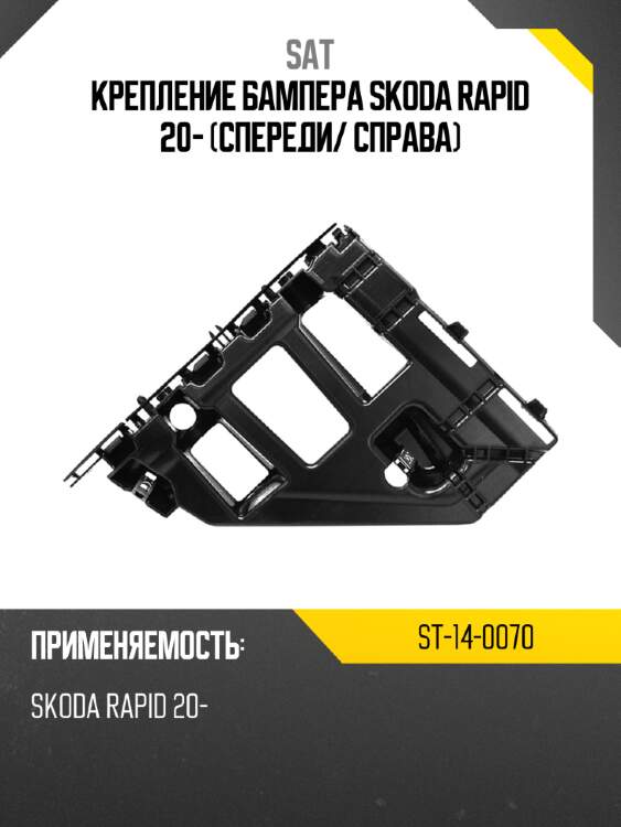 Крепление бампера skoda rapid 20- спереди sat st-14-0070