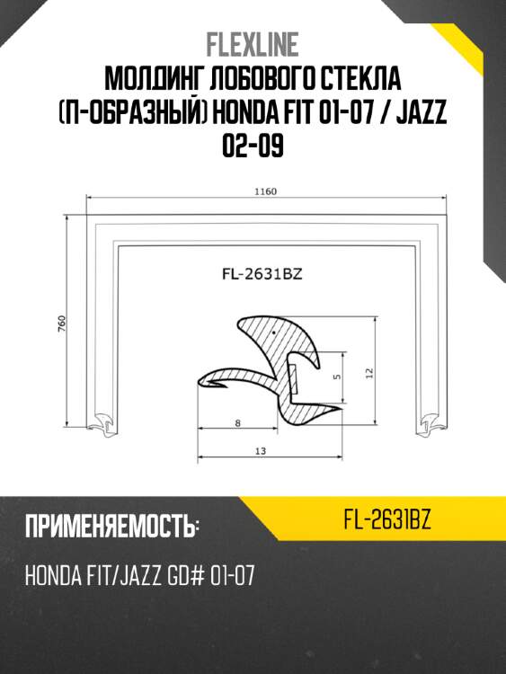 Молдинг лобового стекла П-образный Honda Fit 01-07  FLEXLINE FL-2631BZ