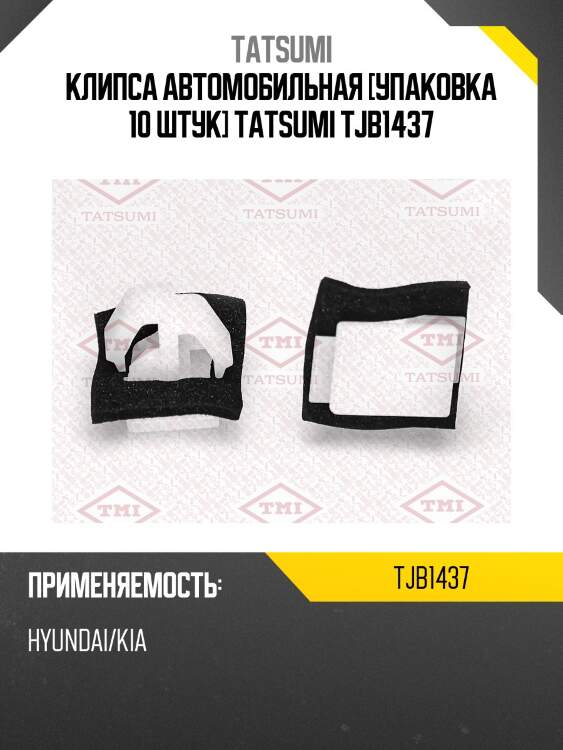 Клипса автомобильная [упаковка 10 штук] tatsumi tjb1437