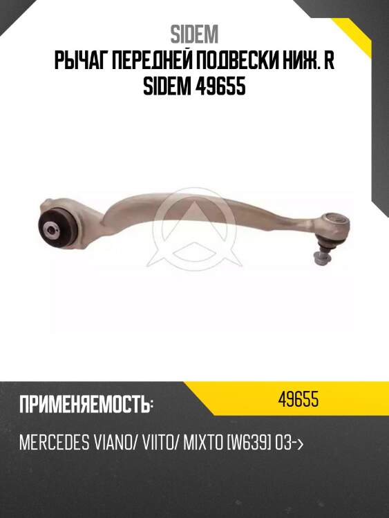 Рычаг передней подвески ниж. r sidem 49655