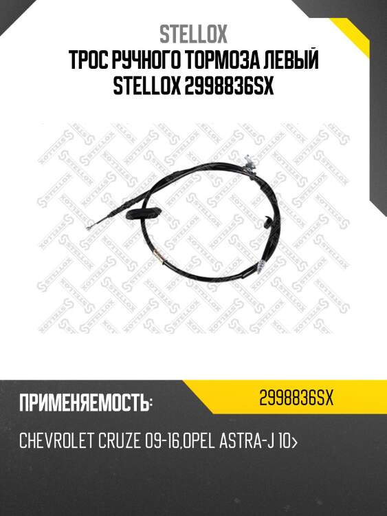 Трос ручного тормоза левый stellox 2998836sx