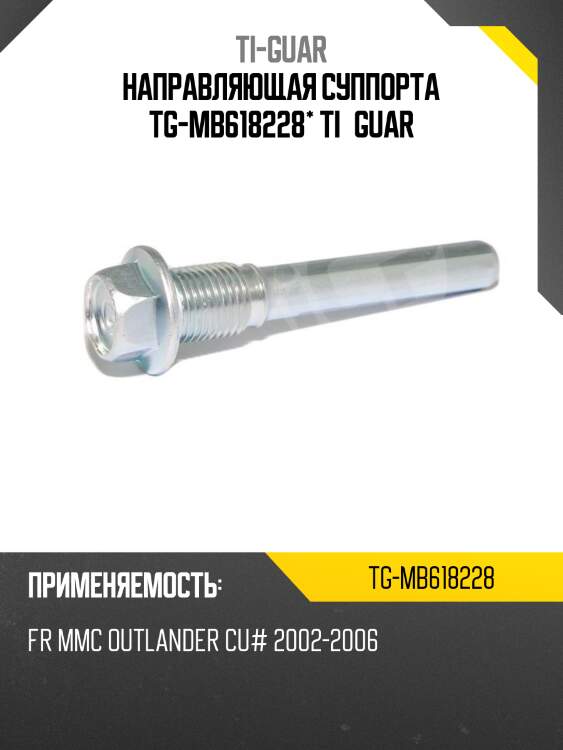 Направляющая суппорта tg-mb618228* ti·guar