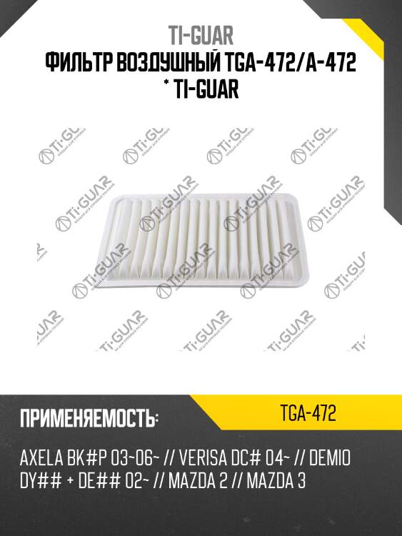 Фильтр воздушный tga-472/a-472 * ti-guar
