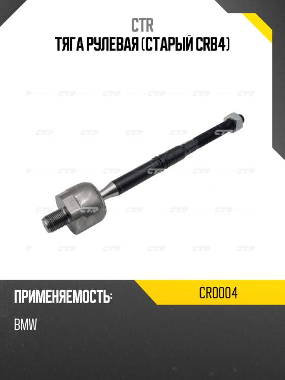Тяга рулевая (старый crb4) ctr cr0004