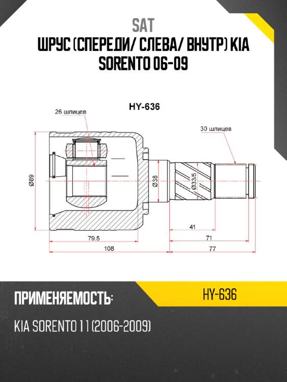 Шрус спереди sat hy-636