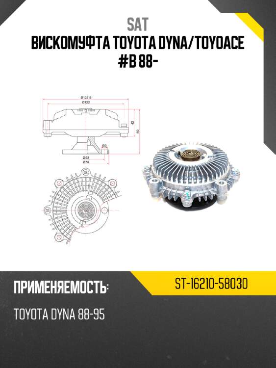 Вискомуфта toyota dyna sat st-16210-58030