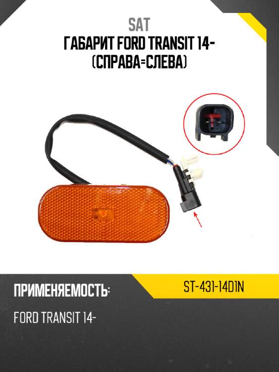 Габарит ford transit 14- справа-слева sat st-431-14d1n