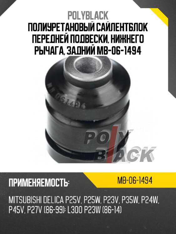 Полиуретановый сайлентблок передней подвески, нижнего рычага, задний mb-06-1494