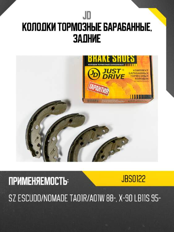 Колодки тормозные барабанные, задние jd jbs0122