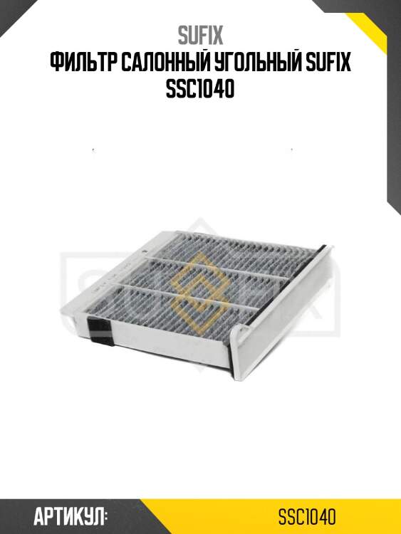 Фильтр салонный угольный sufix ssc1040