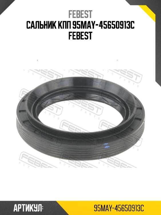 Сальник кпп 95may-45650913c febest