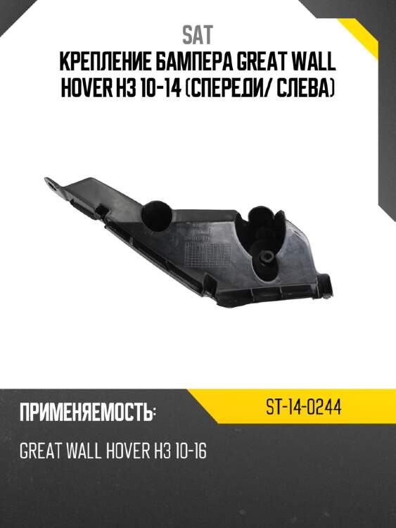 Крепление бампера great wall hover h3 10-14 спереди sat st-14-0244