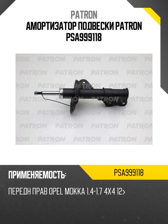 Амортизатор подвески patron psa999118