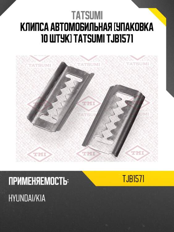 Клипса автомобильная [упаковка 10 штук] tatsumi tjb1571