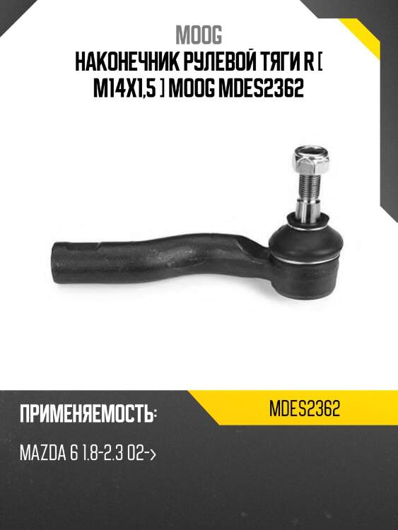 Наконечник рулевой тяги r [ m14x1,5 ] moog mdes2362