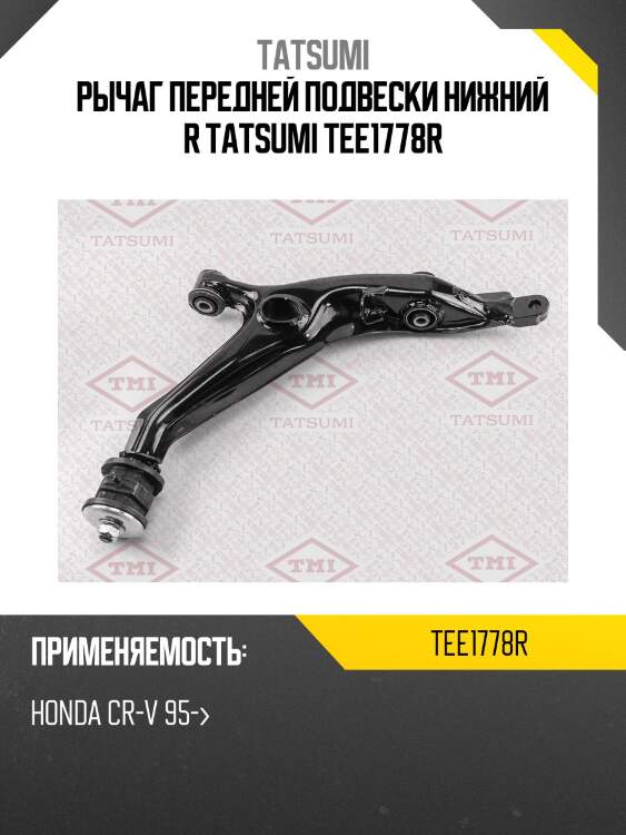 Рычаг передней подвески нижний r tatsumi tee1778r