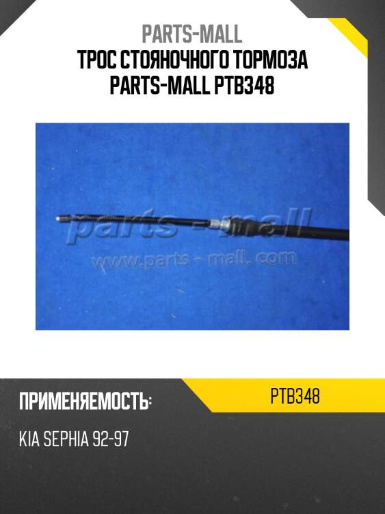 Трос стояночного тормоза parts-mall ptb348