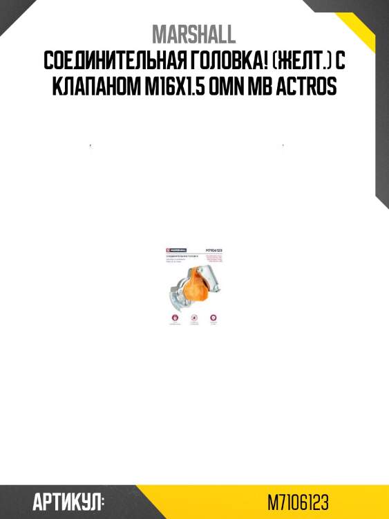Соединительная головка! (желт.) с клапаном m16x1.5\ omn mb actros