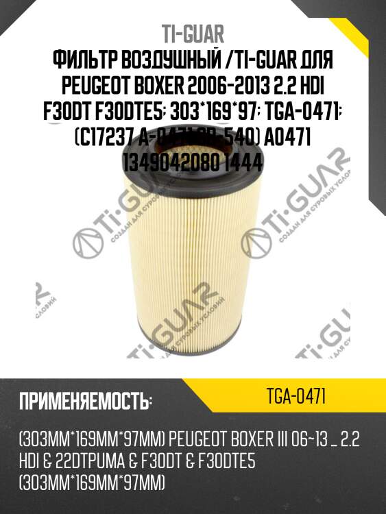 Фильтр воздушный /ti-guar для peugeot boxer 2006-2013 2.2 hdi f30dt f30dte5  303*169*97  tga-0471  (c17237 a-0471 gb-540) a0471 1349042080 1444