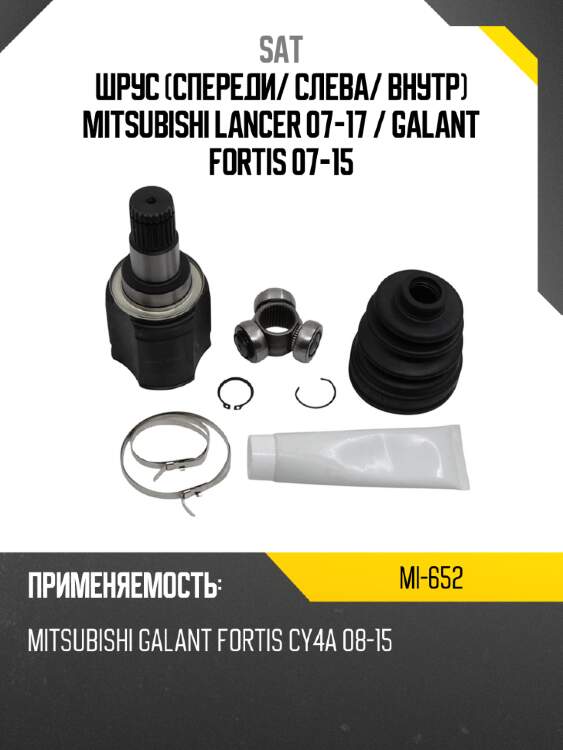 Шрус спереди sat mi-652
