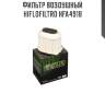Фильтр воздушный hiflofiltro hfa4918