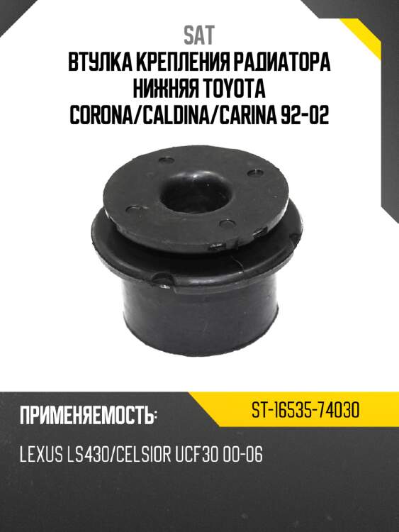 Втулка крепления радиатора нижняя toyota corona sat st-16535-74030