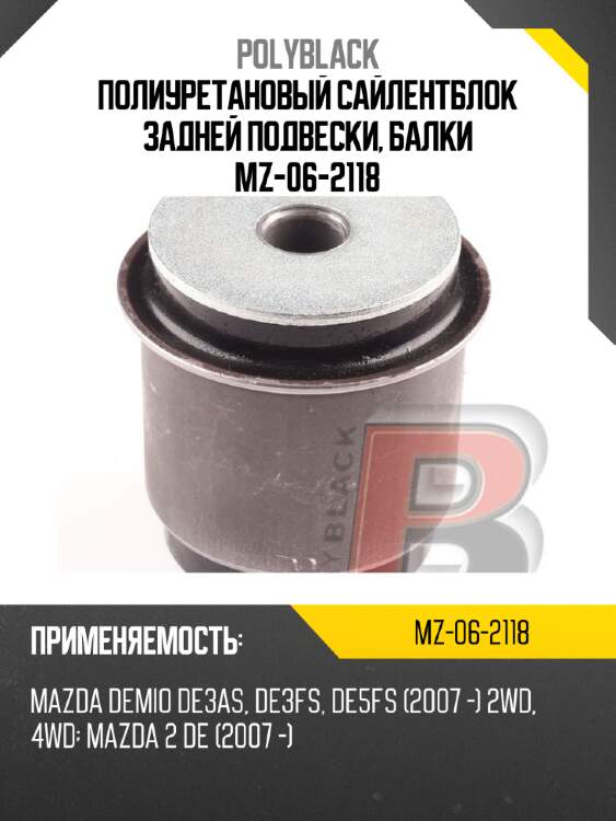 Полиуретановый сайлентблок задней подвески, балки  mz-06-2118