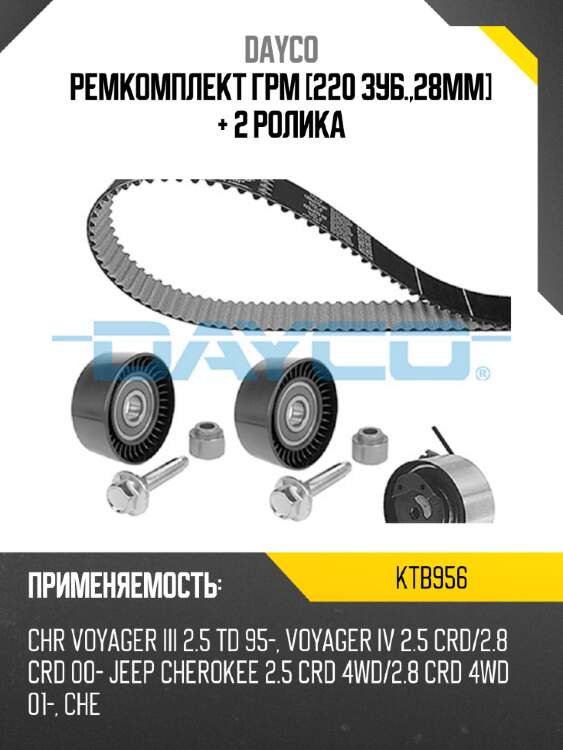 Ремкомплект грм [220 зуб.,28mm] + 2 ролика dayco ktb956