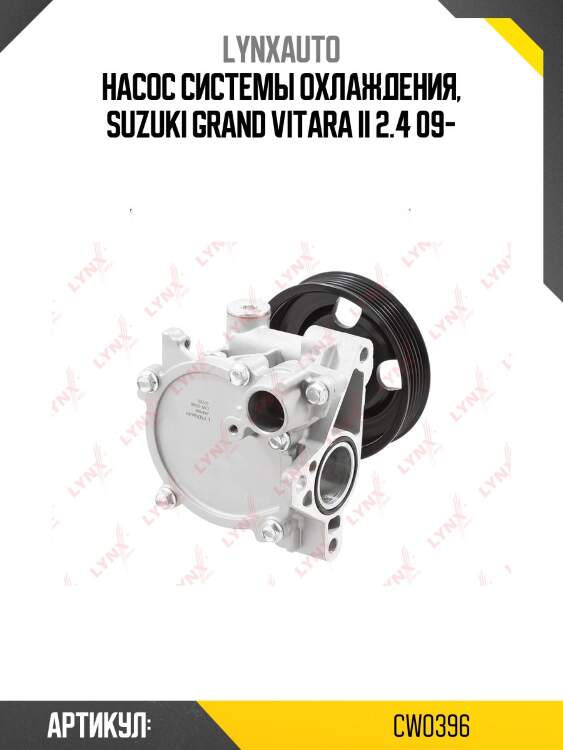 Насос водяной lynxauto cw0396