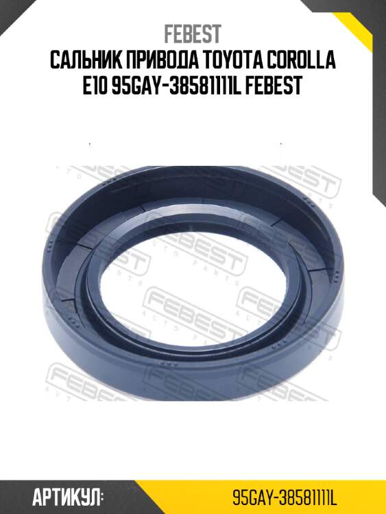 Сальник привода toyota corolla e10 95gay-38581111l febest
