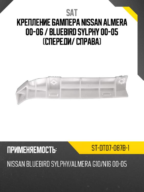 Крепление бампера nissan almera 00-06  sat st-dt07-087b-1