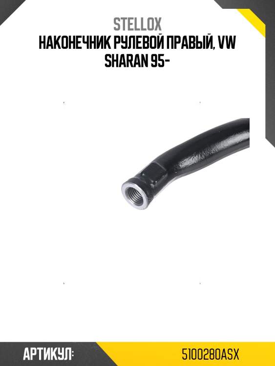 Наконечник рулевой правый, vw sharan 95-