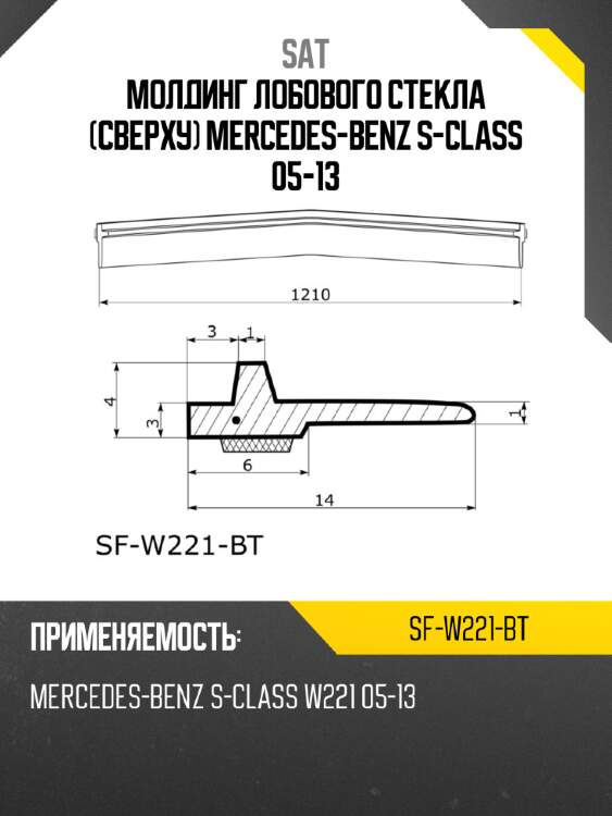 Молдинг лобового стекла сверху mercedes-benz s-class 05-13 sat sf-w221-bt