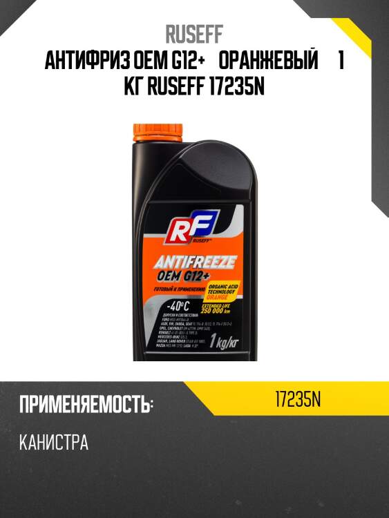 Антифриз oem g12+ «оранжевый»   1 кг ruseff 17235n
