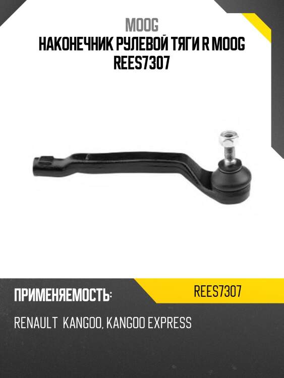 Наконечник рулевой тяги r moog rees7307