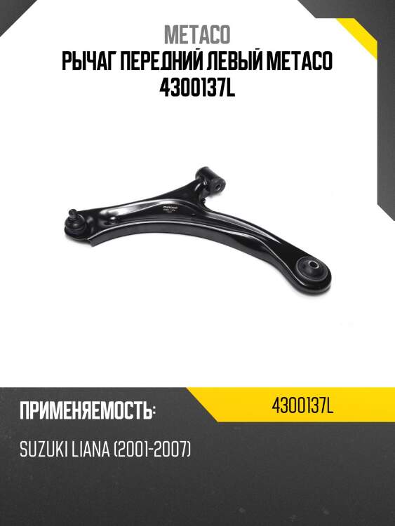 Рычаг передний левый metaco 4300137l