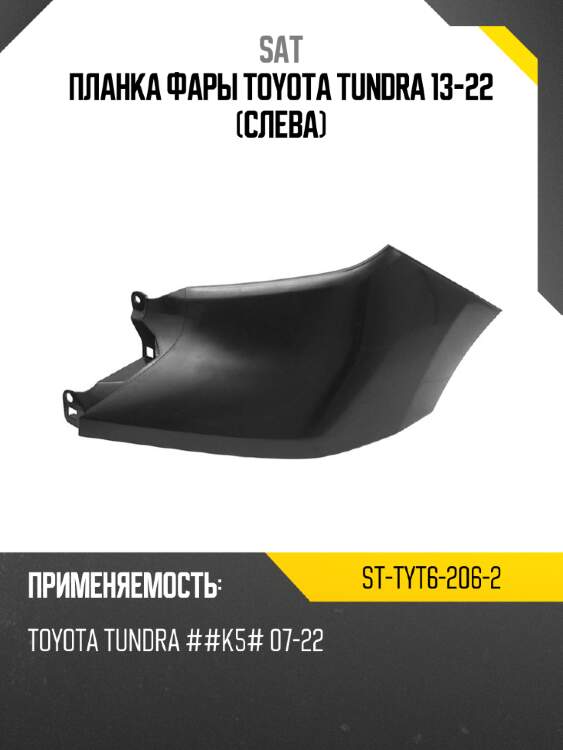 Планка фары toyota tundra 13-22 слева sat st-tyt6-206-2