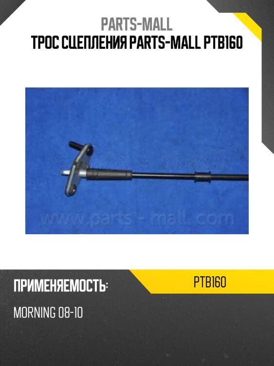 Трос сцепления parts-mall ptb160