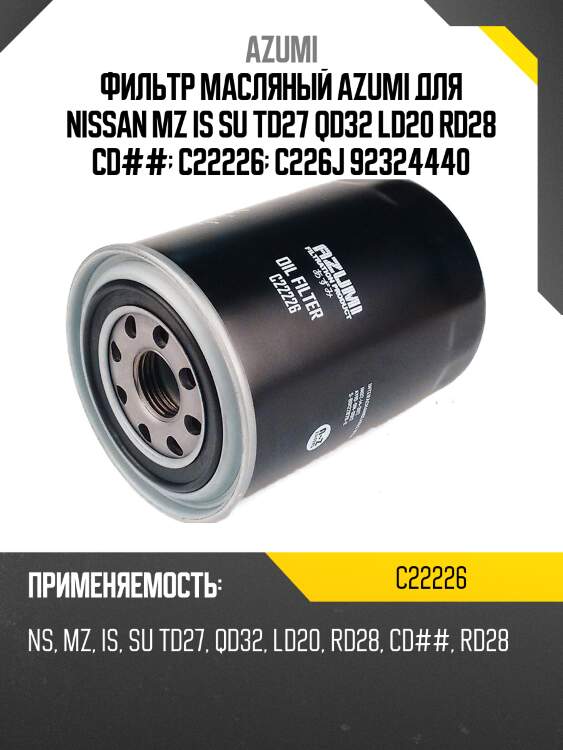 Фильтр масляный azumi для nissan mz is su td27 qd32 ld20 rd28 cd##  c22226  c226j 92324440