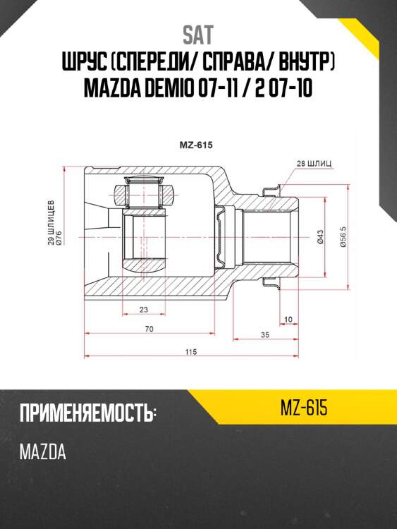 Шрус спереди sat mz-615