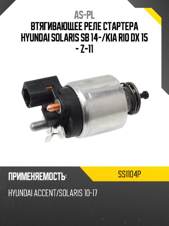 Втягивающее реле стартера hyundai solaris sb 14- as-pl ss1104p