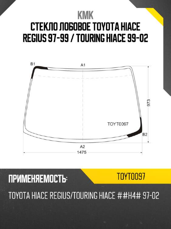 Стекло лобовое toyota hiace regius 97-99  kmk toyt0097